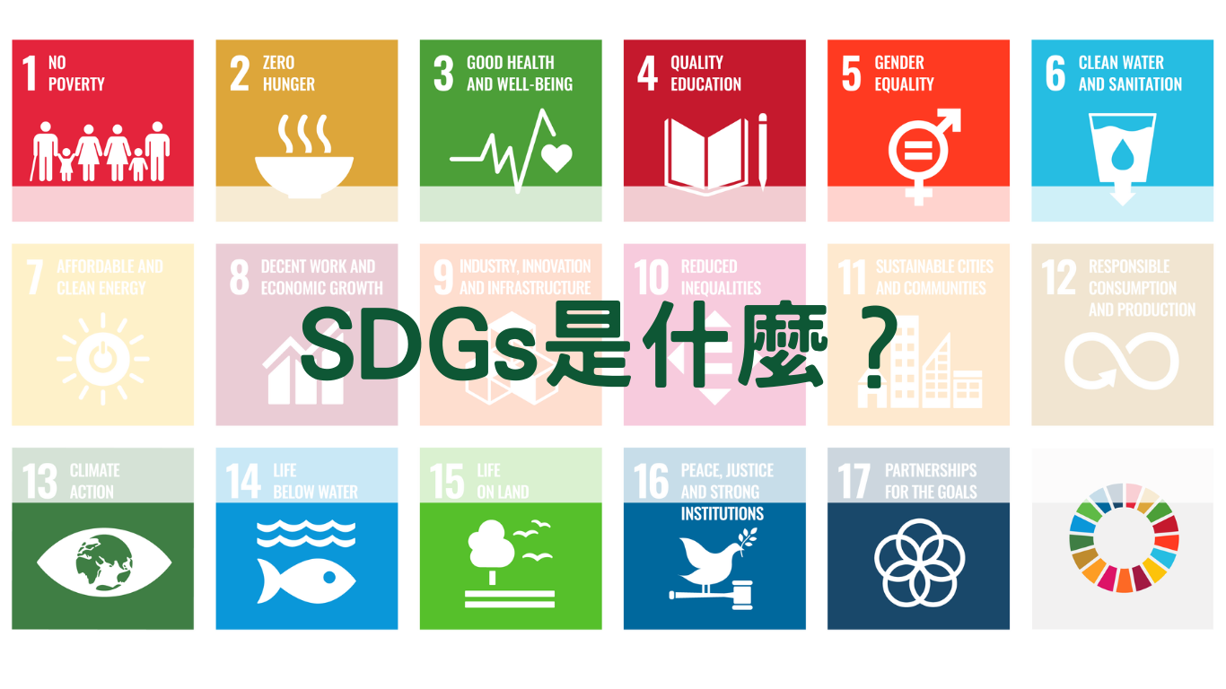 SDGs是什麼