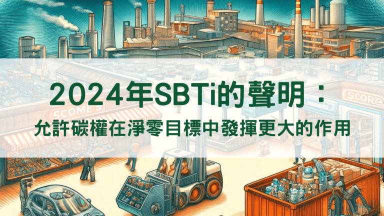 SBTi的聲明