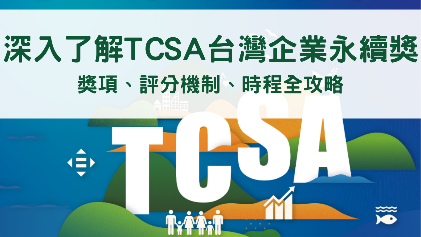 TCSA台灣企業永續獎 深入了解TCSA台灣企業永續獎：獎項、評分機制、時程全攻略