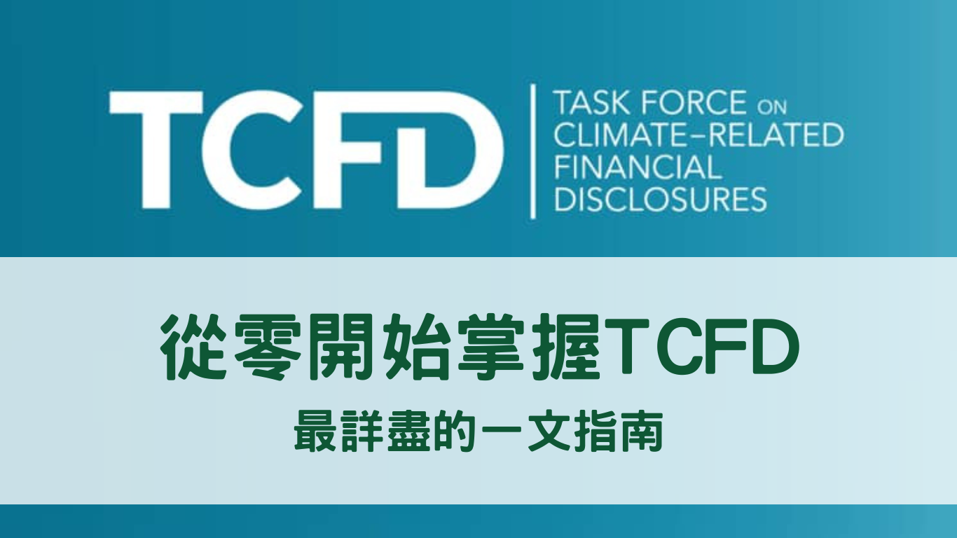 什麼是TCFD