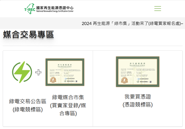 國家再生能源憑證中心網站