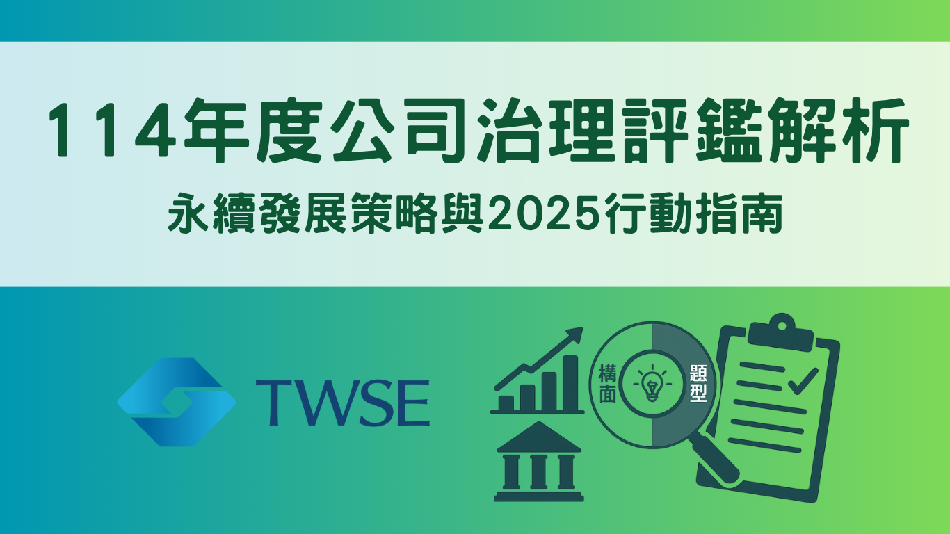 114年度公司治理評鑑解析：永續發展策略與2025行動指南- 綠脈管理顧問